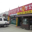 도척떡방앗간