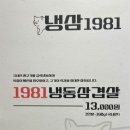 냉삼1981