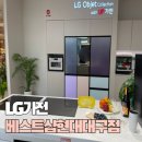 [입주 준비-신혼가전] 대구 더현대 lg전자 베스트샵, lg혼수가전 오브제 12품목 견적 및 졸업 후기