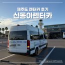 동아슈퍼 | 신동아렌터카 슈퍼자차 가능 가성비 좋은 제주도 렌터카