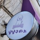 냠냠구하노 네이버블로그
