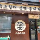 속초할매생태동태탕평택 | 고덕 맛집] 얼큰하고 시원한 국물이 일품! '속초할매생태동태탕' 방문 후기 (ft. 겉바속촉 고등어구이)