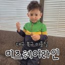 대구 북구 동북로53길 25 | 대구 북구 복현동 미용실 아기머리, 아기펌 잘하는곳 - 미즈헤어라인