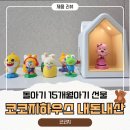 수아하우스 | 돌아기 15개월아기 선물추천 코코지하우스 내돈내산 후기