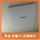 지에스(GS)25진양호대로점 | 욕실 오래된 온풍기 철거하고 환풍기 교체