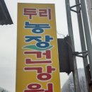 두리농장건강원