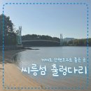 씨릉섬출렁다리 | [거제] 바다 보면서 산책하기 좋은, 씨릉섬 출렁다리