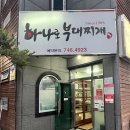 하나로부대찌개 | [진주 맛집] 하나로부대찌개