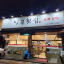 명곡횟집