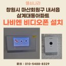 대동스크린 | [창원 비디오폰 설치] 마산회원구 내서읍 삼계대동아파트 국선 나비엔 7인치 비디오폰 SDP320 시공 후기