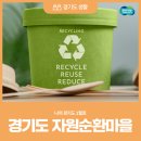[나의 경기도 1월호] 마을이 지구를 살린다 &lt;경기도 자원순환마을&gt;