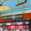 문산자유시장 파주인삼건강원