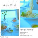 구룡포5리 방파제 화장실(아라광장) | [여수 여행 3부] 3박4일 | 베네치아호텔 조식 | 오동도 산책 | 소노캄 여수 26층 마레첼로 레스토랑...