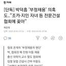 [단독] 박덕흠 '부정채용' 의혹도.."조카·지인 자녀 등 전문건설협회에 꽂아" (feat. 킹덕흠) 이미지