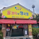 올갱이와청국장 | 김포 운양동 해장국 맛집 올갱이와청국장 부모님 반응 좋은 건강식 후기