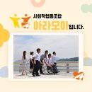 아라사회적협동조합 이미지