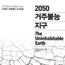 2050 거주불능 지구에서 말하는 향후 기후재난 시나리오 이미지