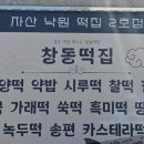 창동떡집 이미지