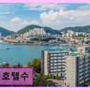 엑스포대로 | 더호텔수 밤바다와 편안함을 동시에