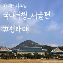 경복광택 | [국내여행_서울편] 국민의 품으로, "청와대" 관람 / 삼청동 서울에서 둘째로 맛있는 집 팥죽 맛집