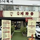 계화통 창원상남본점 | [창원상남동맛집] 계화통 창원상남본점