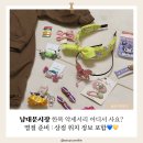 에누리존 | 남대문시장 한복 악세서리 어디서 사요?｜설빔 골목 위치·1만 원대 가격·여아 착용샷 총정리