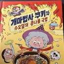 전주이가콩나물국밥 | [서평후기] 목이 아파도 끝까지 읽어주고 싶었던 책 :개마법사 쿠키와 수요일의 콩나물 국밥