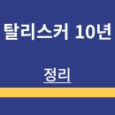 10 | 위스키 | 탈리스커 10년 | 후기 | 가격 | 맛 | 특징 | 평가 | 정리