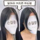 앞머리 거지존 까는법｜앞머리 거지존 미용실 해결 후기