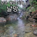 일구팔칠피자 | 20260717 무주 계곡 카페 날망 음료만 주문하면 계곡에서 힐링할 수 있는 3000평 초대형 카페