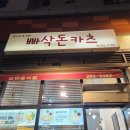 빠삭돈카츠 이미지