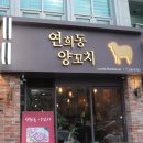 연희동양꼬치 이미지