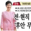 [선데이저널 단독] 'MB,기념재단설립 꼼수' 'GH,조카 상속세 낮추려 꼼수?' 이미지