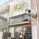 붐붐프라자 | [평택] 안중 돈까스 맛집 뜨락 수제 돈까스와 쫄순이 메뉴 후기