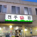 전주전집 이미지