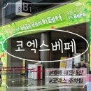 9월 코엑스 베페 베이비페어 후기(주차팁, 주차할인, 가격비교, 사은품, 꿀팁)