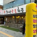 돌곶이역 6번출구 | [돌곶이역 삼겹살] 최애 고깃집 등극한 “자연숯불화로 돌곶이점”