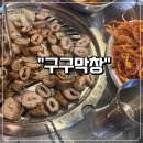 구구막창 - 천안시 동남구 원성16길 27 | 고소함 폭발하는 '구구 막창' 솔직 후기! (서비스 계란찜까지 완벽)