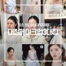 오프닝제이 | 대전 웨딩 메이크업 3대장 비교 및 계약 후기 | 희소 vs 브리이에 vs 바이제이 선택 리얼 후기(예약방법)