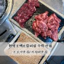 현방오백소갈비살 이미지