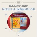 [수원] 우리아이 뇌기능 검사, 아동발달센터 밸런스브레인수원센터 리뷰