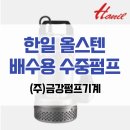 한일수중펌프주식회사