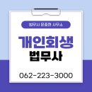 법무사문충현사무소 | 광주개인회생법무사 현실적인 빚 해결 방법