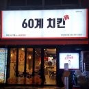 60계치킨 성서점 이미지