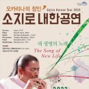 오카리나의 장인 소지로 내한공연 이미지