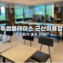 투썸플레이스 군산미룡점 이미지