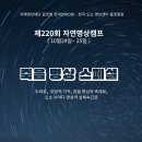 10월 24~25일 제220회 오쇼 자연명상캠프＜죽음 명상 스페셜-두려움, 부정적 기억, 잠을 명상으로, 오쇼 사마디 명상＞ 이미지