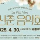 4월 문화가 있는 날 <새봄맞이 신춘음악회> 이미지