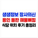 금령로71번길 | 생생정보 장사의신 용인 돌판 해물뼈찜 식당 위치 주차정보 실제 후기 총정리