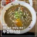 지에스25 송우솔모루점 | [제주] 성산보말칼국수 맛집 푸짐한식당